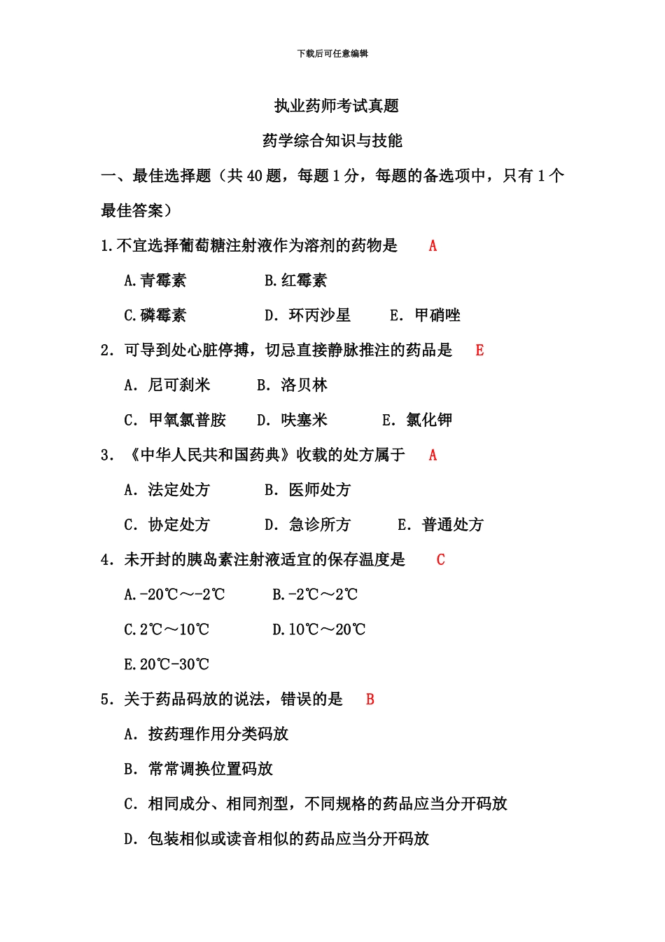 执业药师考试真题模拟药学综合知识与技能_第2页