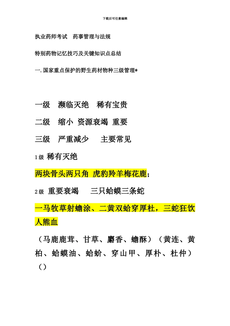 执业药师考试药事管理与法规特殊药物记忆技巧及关键知识点总结_第2页