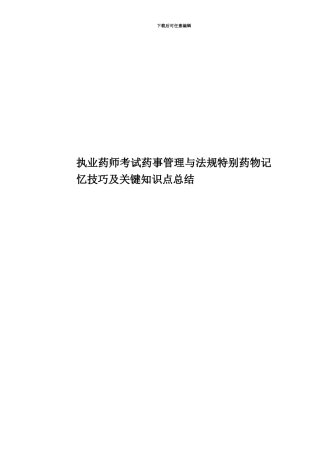 执业药师考试药事管理与法规特殊药物记忆技巧及关键知识点总结