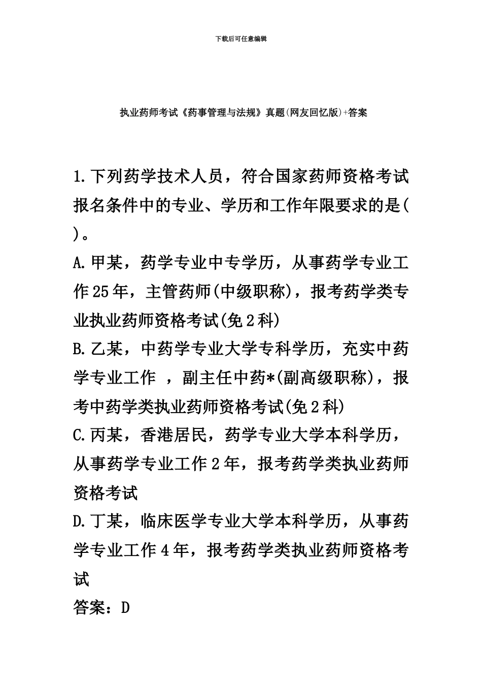 执业药师考试药事管理与法规考试真题模拟+答案_第2页