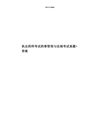 执业药师考试药事管理与法规考试真题模拟+答案