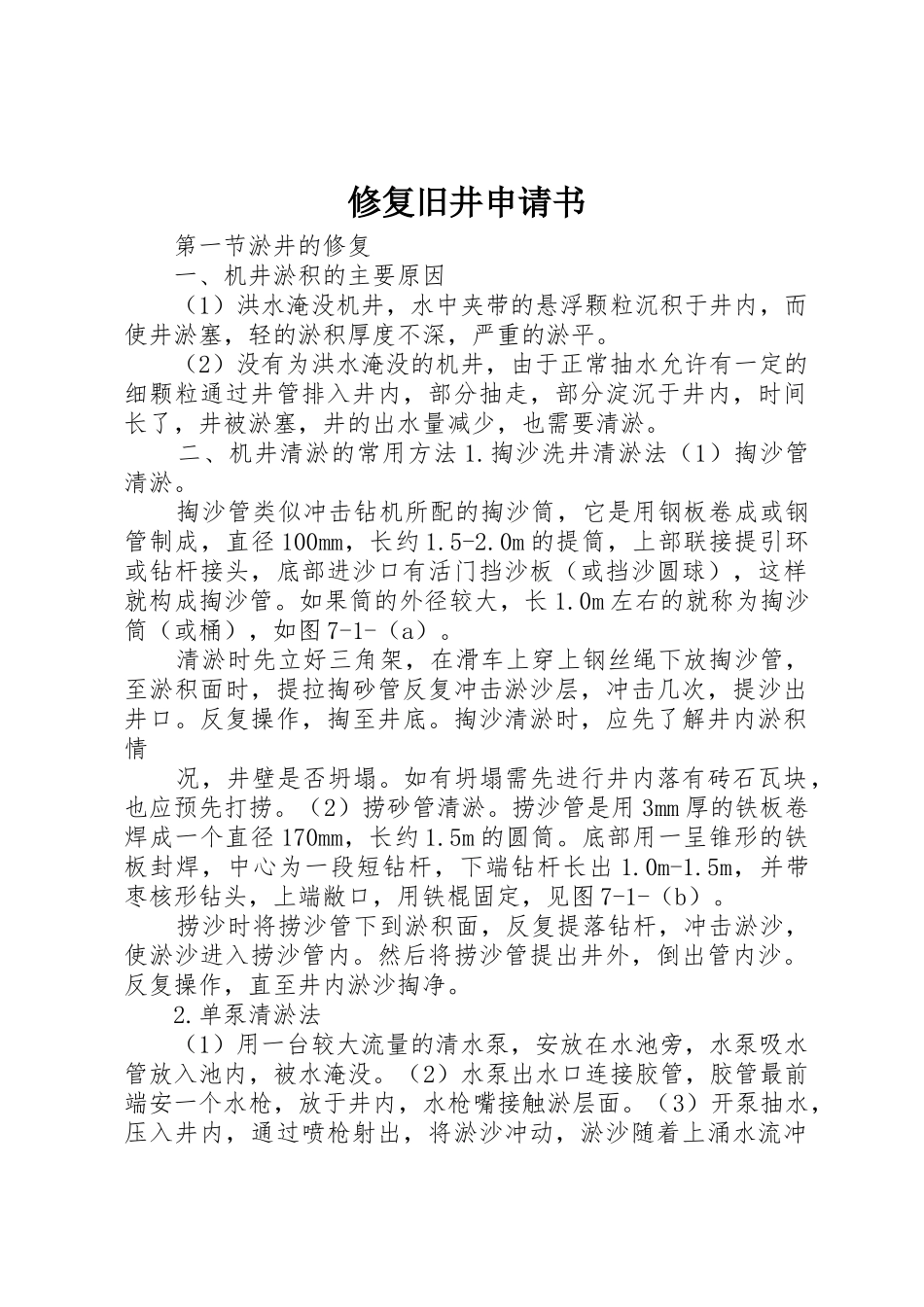 修复旧井申请书_第1页