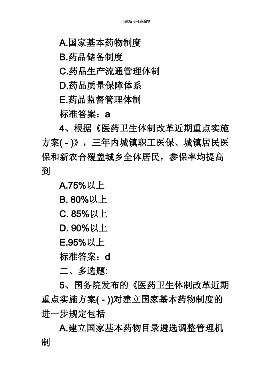 执业药师考试药事管理与法规高频考题及答案一_第3页