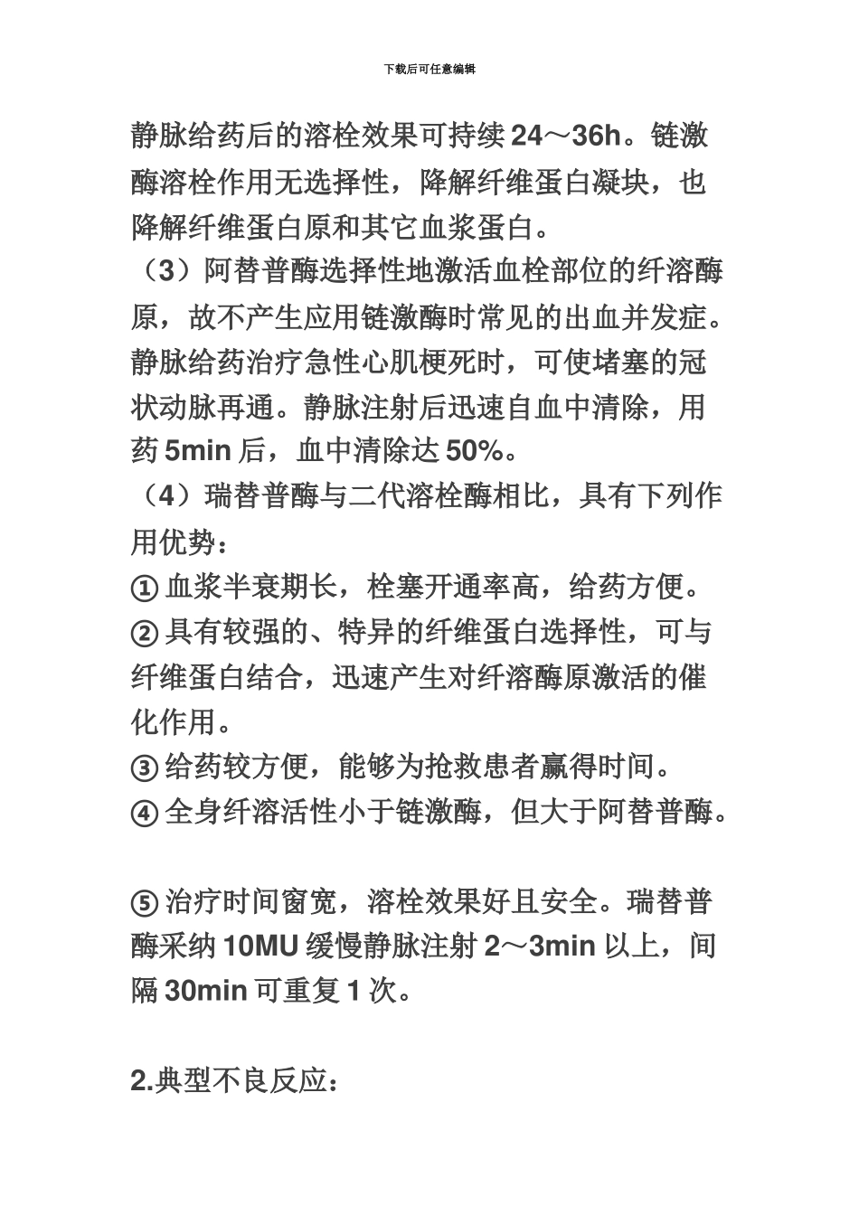 执业药师考试药二“血液系统疾病用药『溶栓药』”考纲归纳_第3页