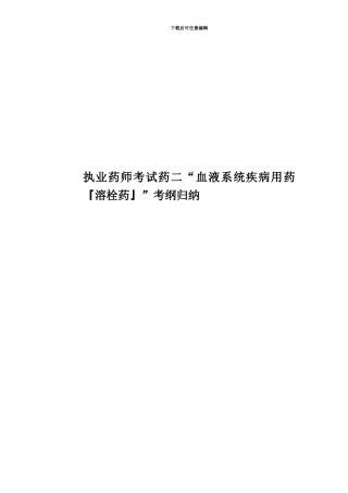 执业药师考试药二“血液系统疾病用药『溶栓药』”考纲归纳
