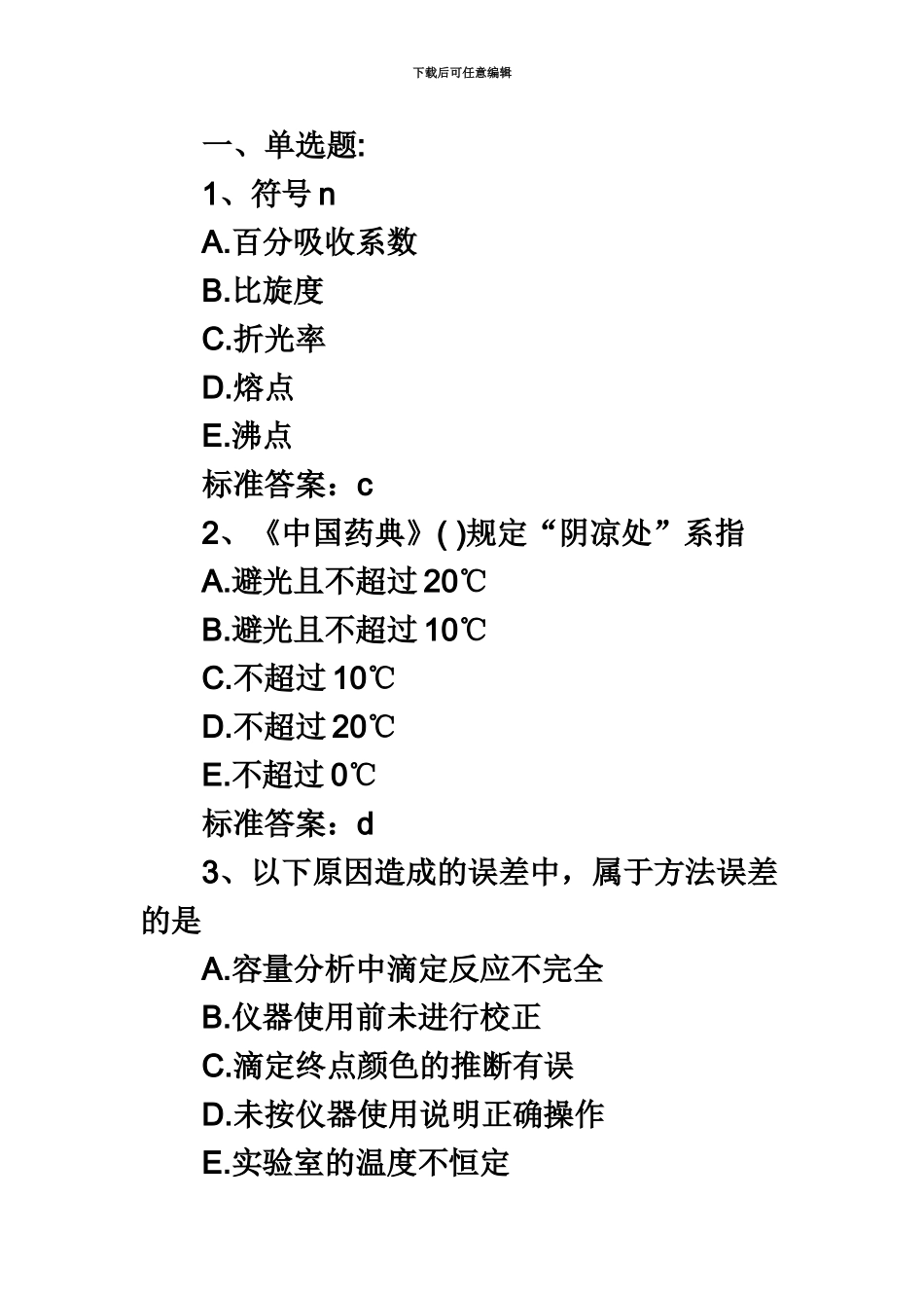 执业药师考试药学专业一冲刺预测试题及答案_第2页