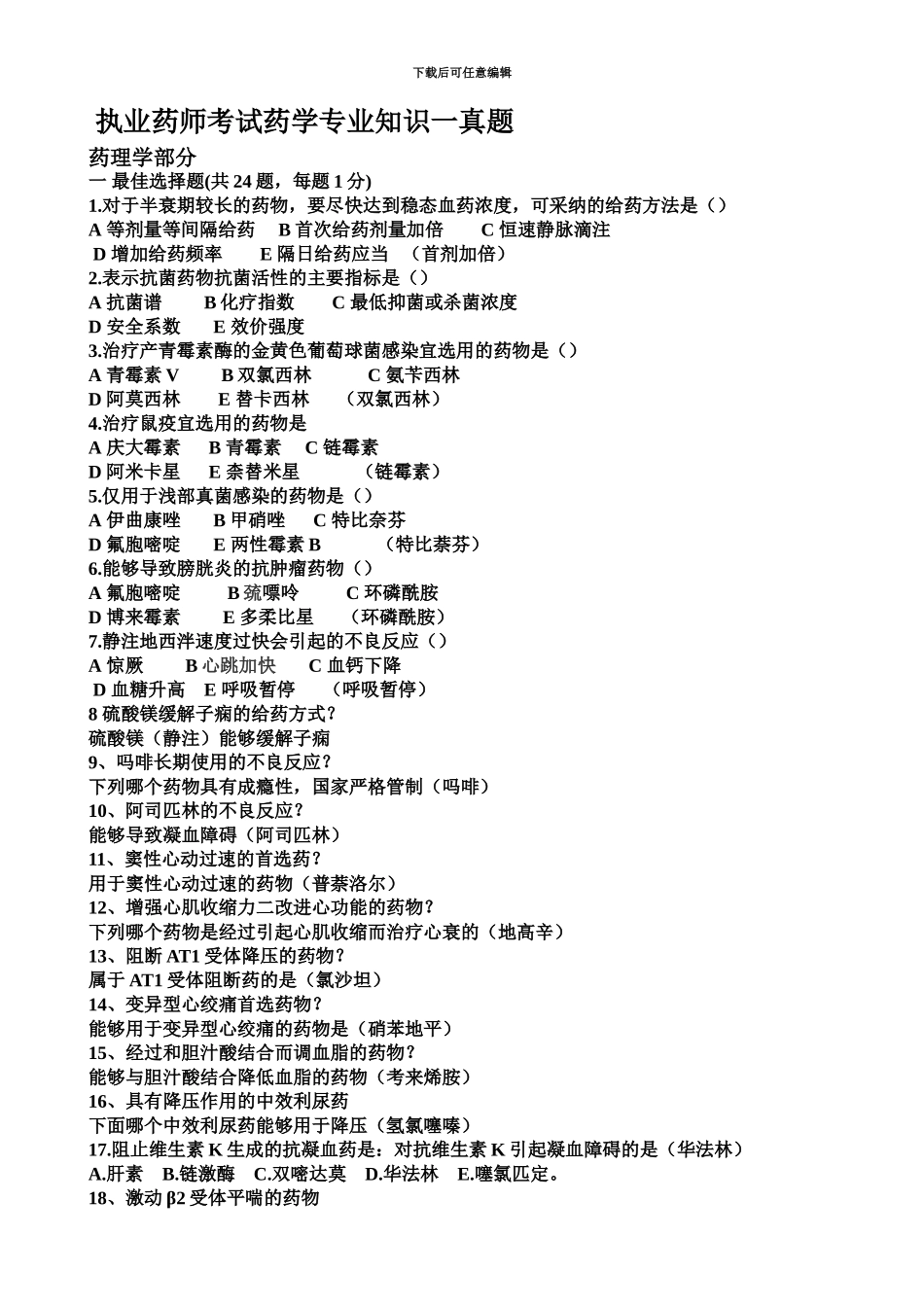 执业药师考试药学专业知识一真题模拟及参考答案_第2页