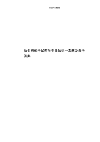 执业药师考试药学专业知识一真题模拟及参考答案
