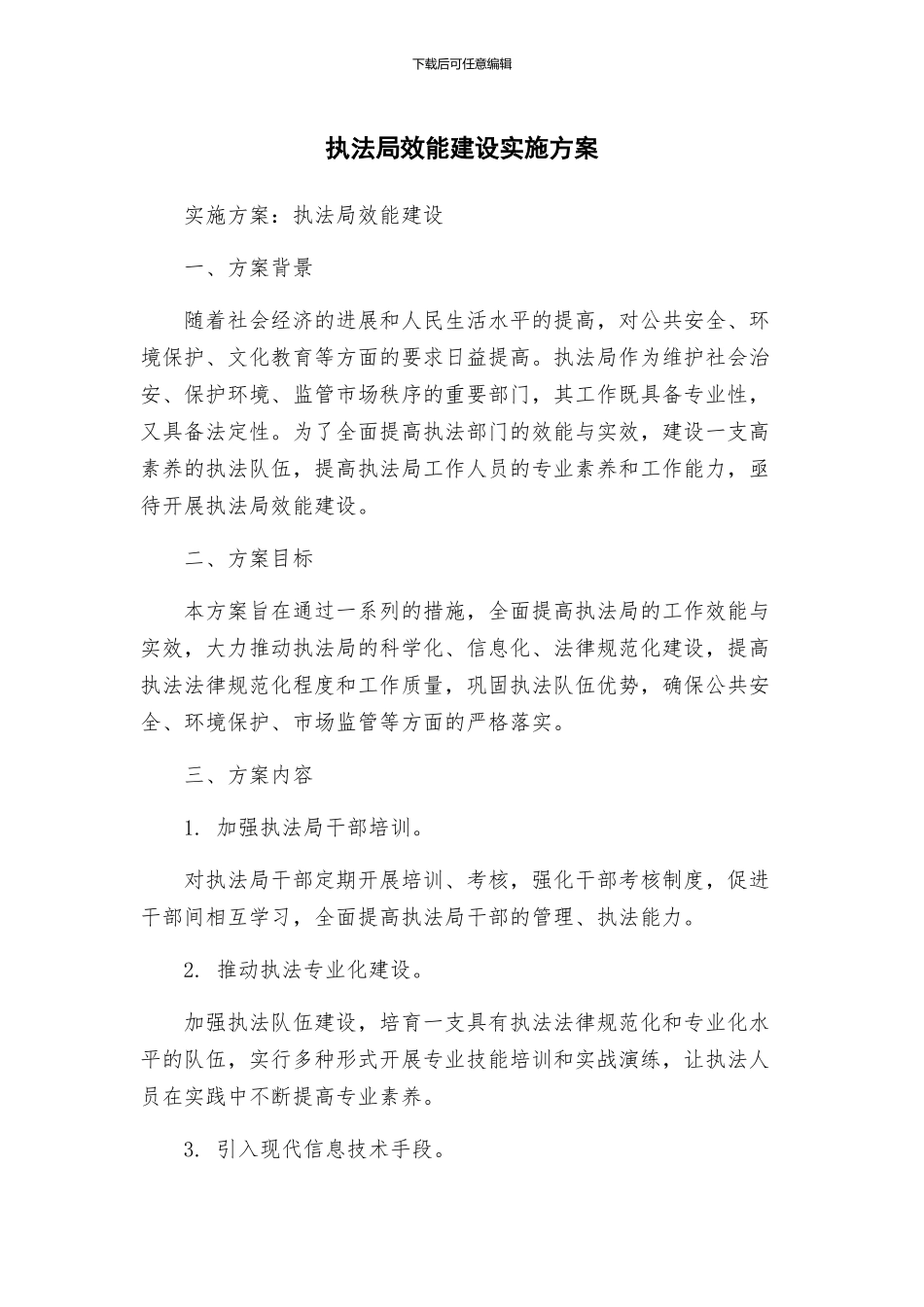 执法局效能建设实施方案_第1页