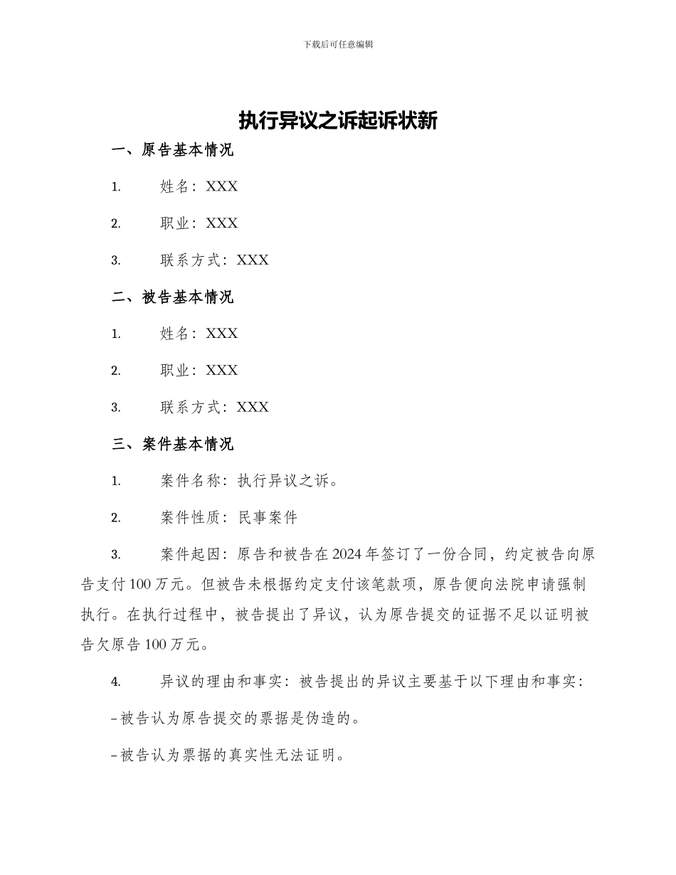 执行异议之诉起诉状新_第1页