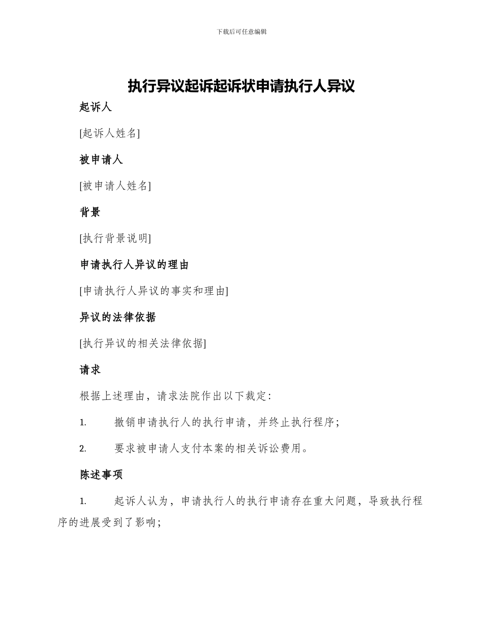 执行异议起诉起诉状申请执行人异议_第1页