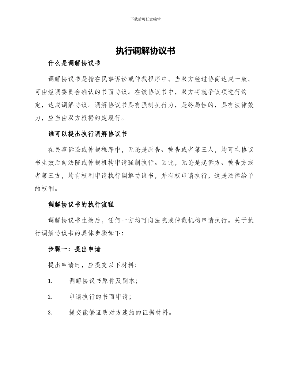 执行调解协议书_第1页