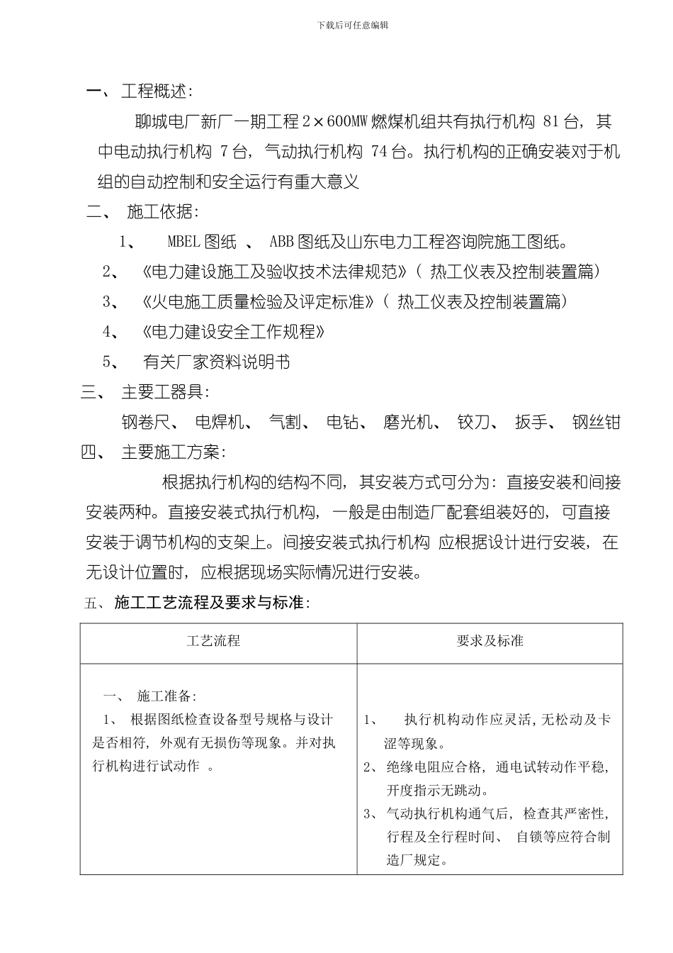 执行机构安装作业指导书样本_第1页