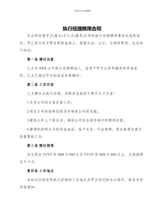 执行经理聘用合同