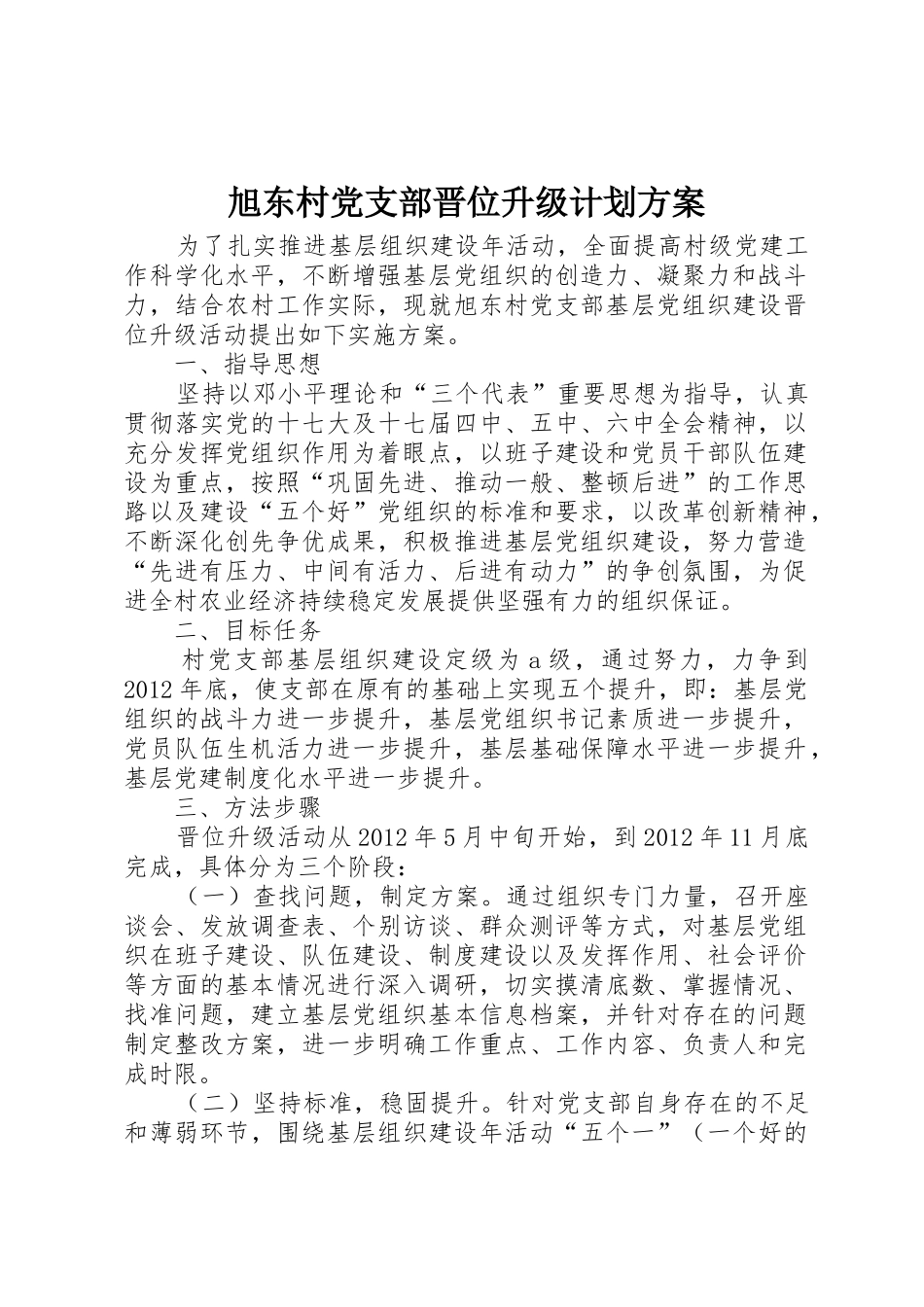 旭东村党支部晋位升级计划方案_第1页