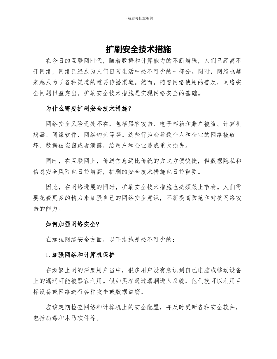 扩刷安全技术措施_第1页