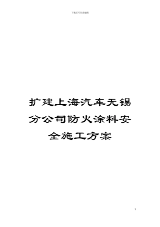 扩建上海汽车无锡分公司防火涂料安全施工方案模板