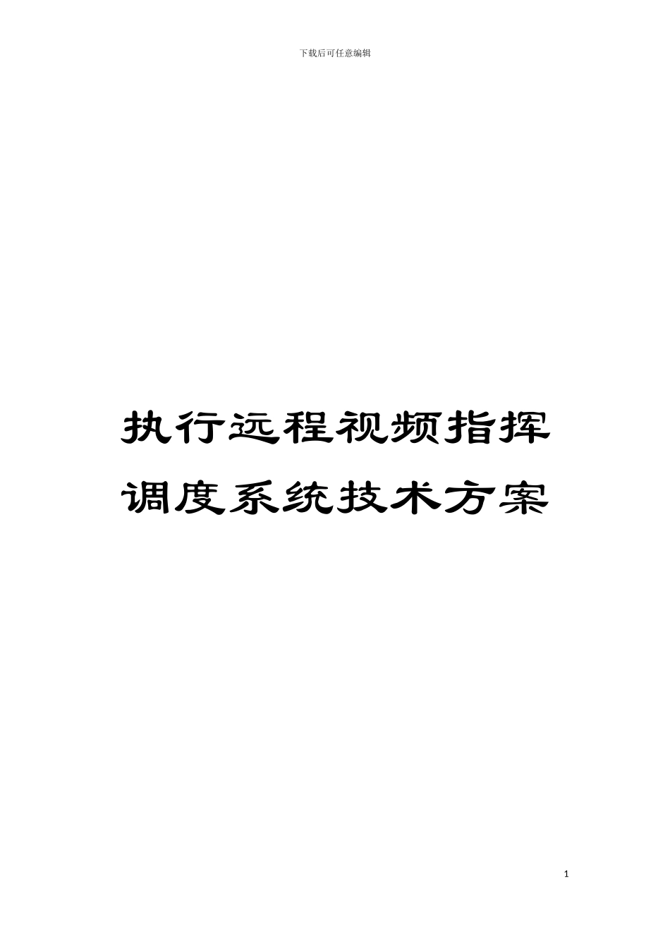 执行远程视频指挥调度系统技术方案模板_第1页