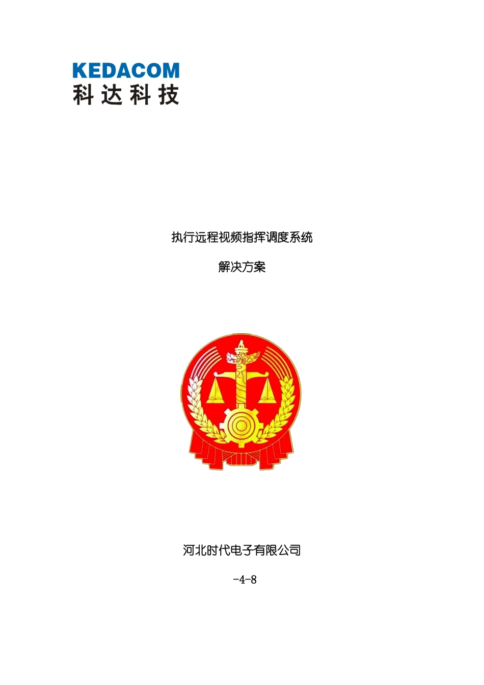 执行远程视频指挥调度系统技术方案模板_第2页