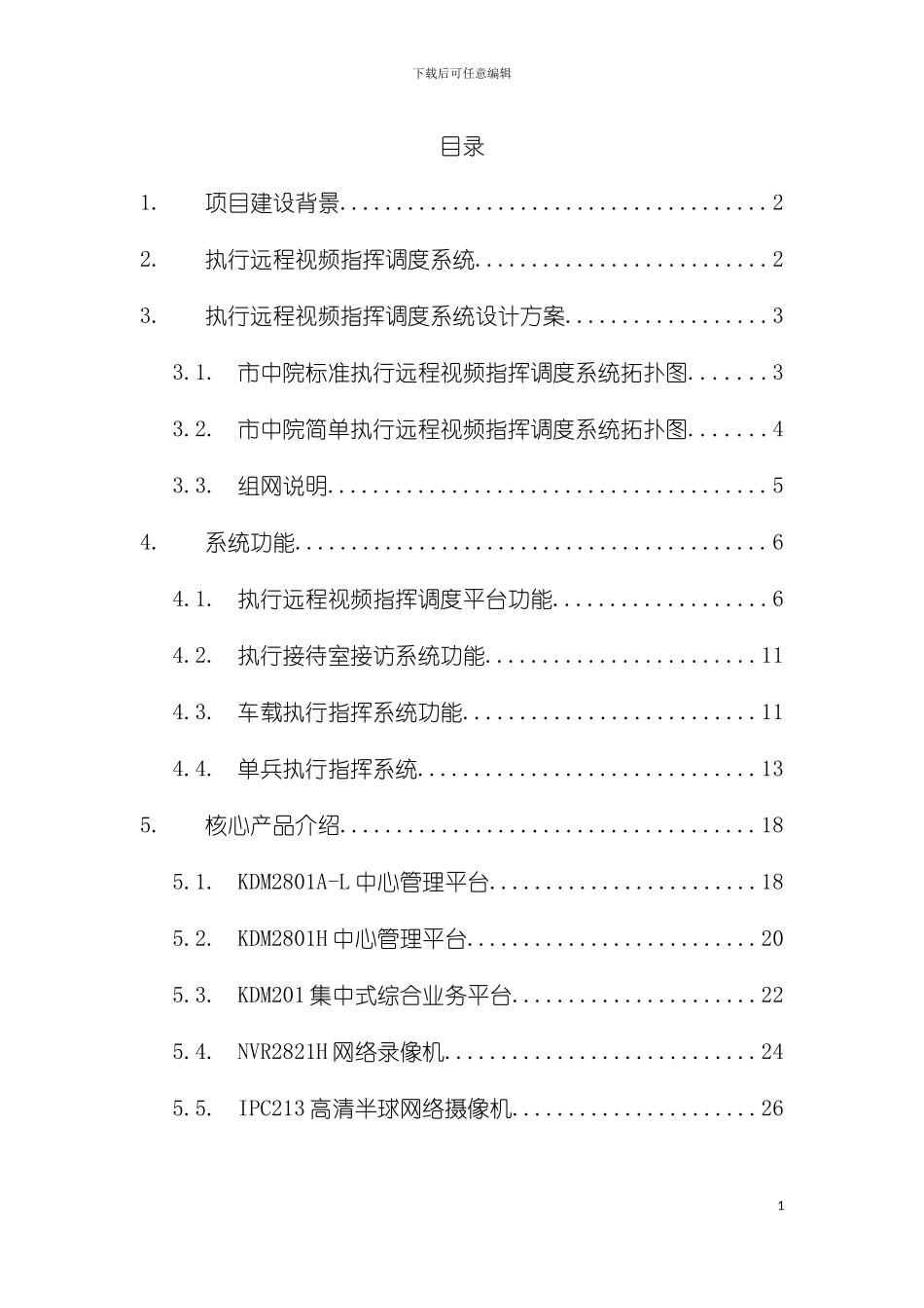 执行远程视频指挥调度系统技术方案模板_第3页
