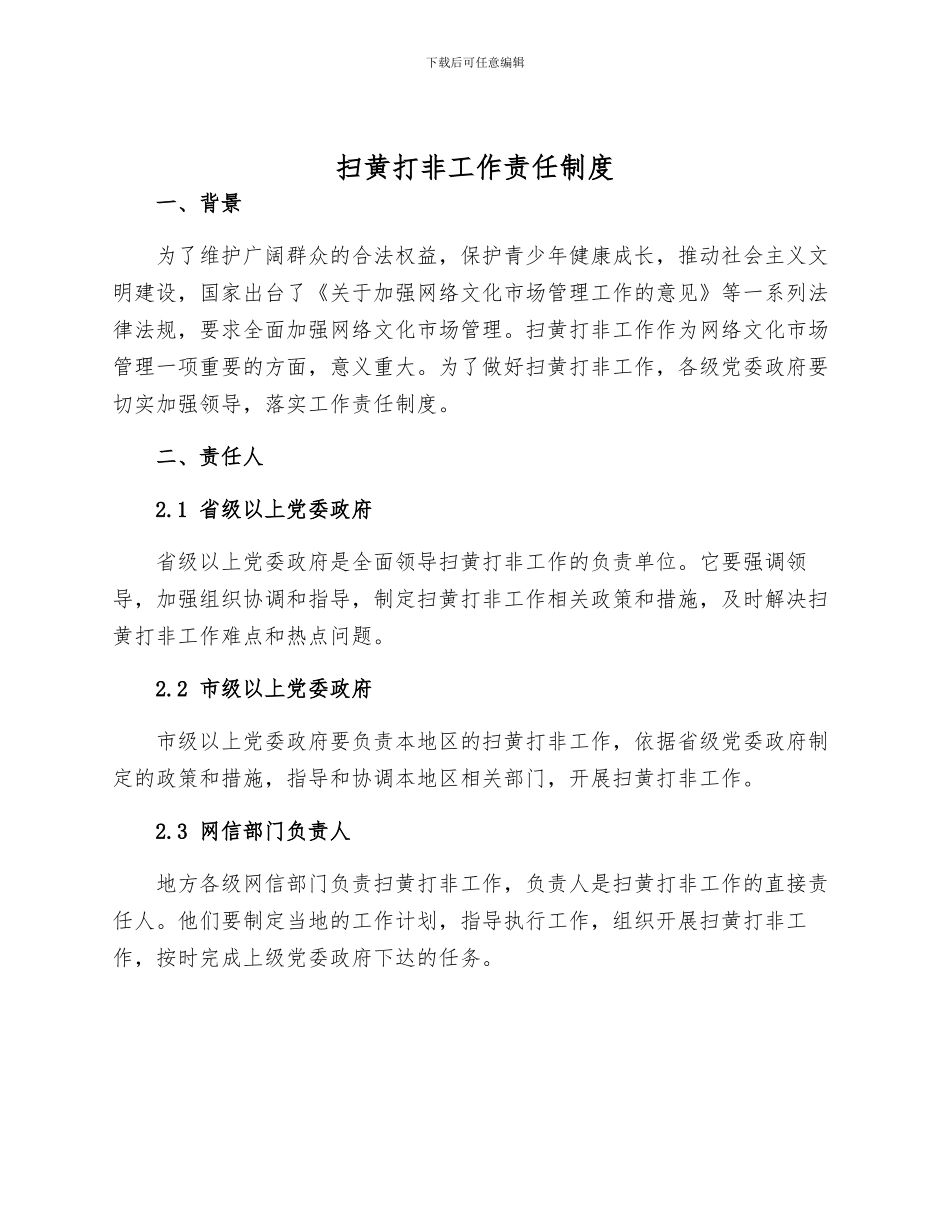 扫黄打非工作责任制度_第1页