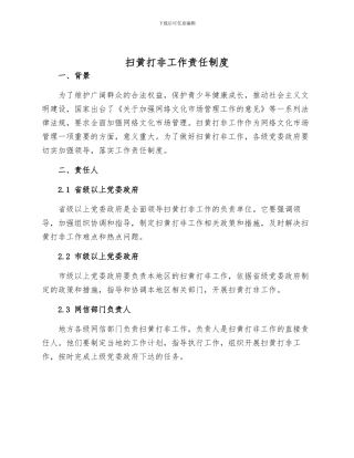 扫黄打非工作责任制度