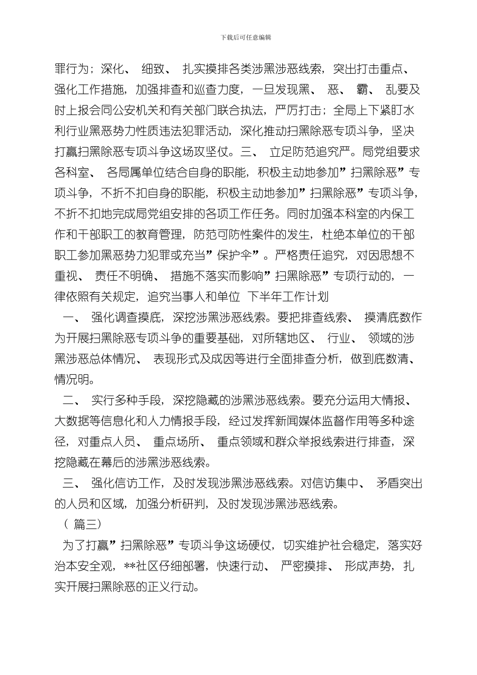 扫黑除恶专项斗争工作情况总结共篇样本_第3页