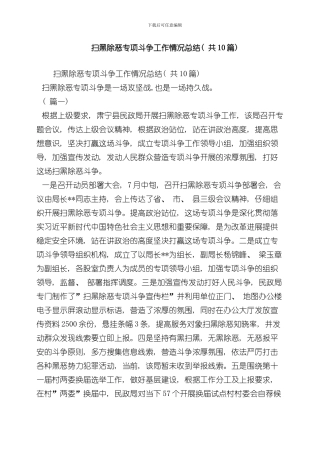 扫黑除恶专项斗争工作情况总结共篇样本