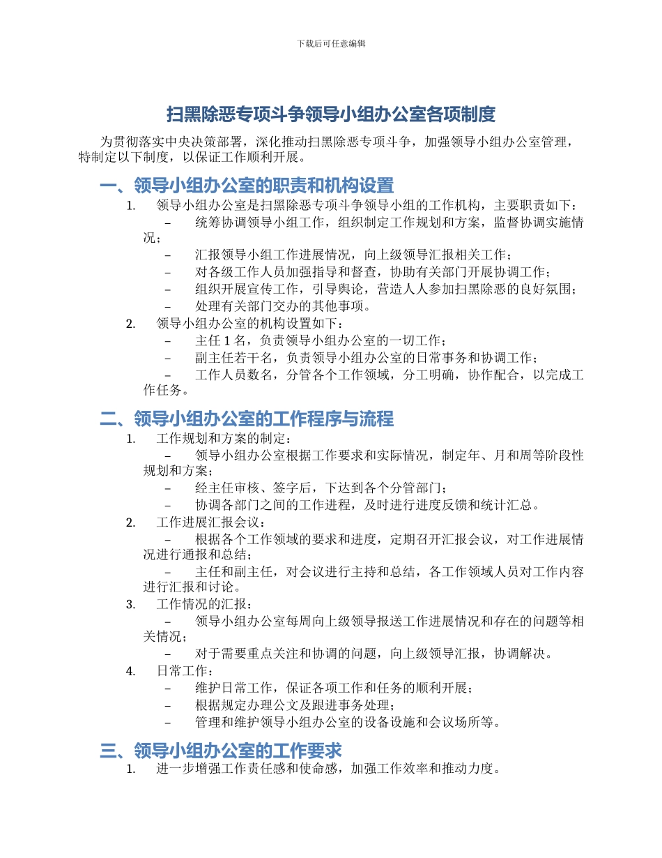 扫黑除恶专项斗争领导小组办公室各项制度_第1页