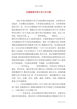 扫黑除恶专项斗争工作方案