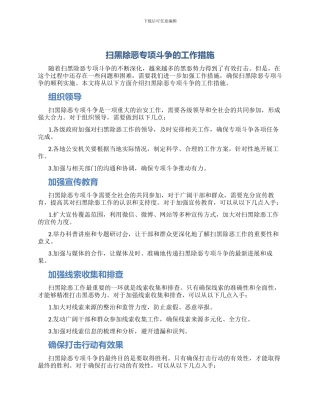扫黑除恶专项斗阵的工作措施