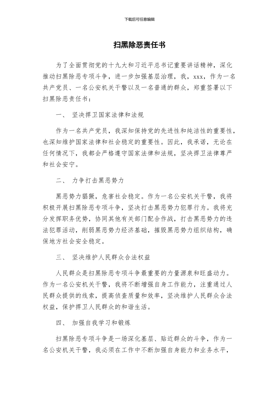 扫黑除恶责任书_第1页