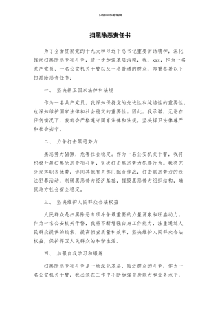 扫黑除恶责任书