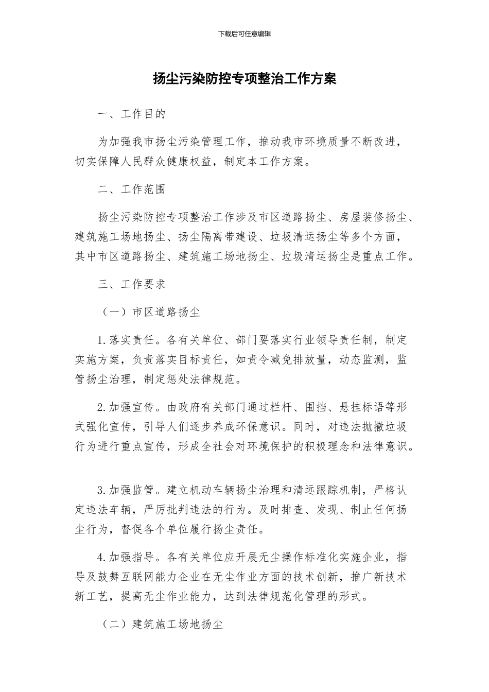 扬尘污染防控专项整治工作方案_第1页