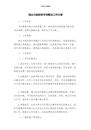扬尘污染防控专项整治工作方案