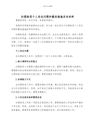 扫黑除恶个人存在问题和整改措施发言材料