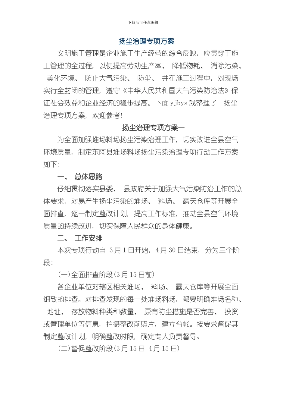 扬尘治理专项方案_第1页