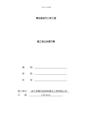 扬尘治理专项方案(2)样本