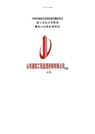 扬尘治理监理细则样本