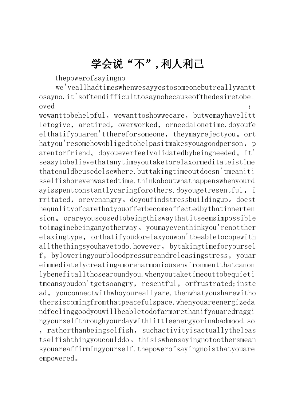 学会说“不”,利人利己_第1页