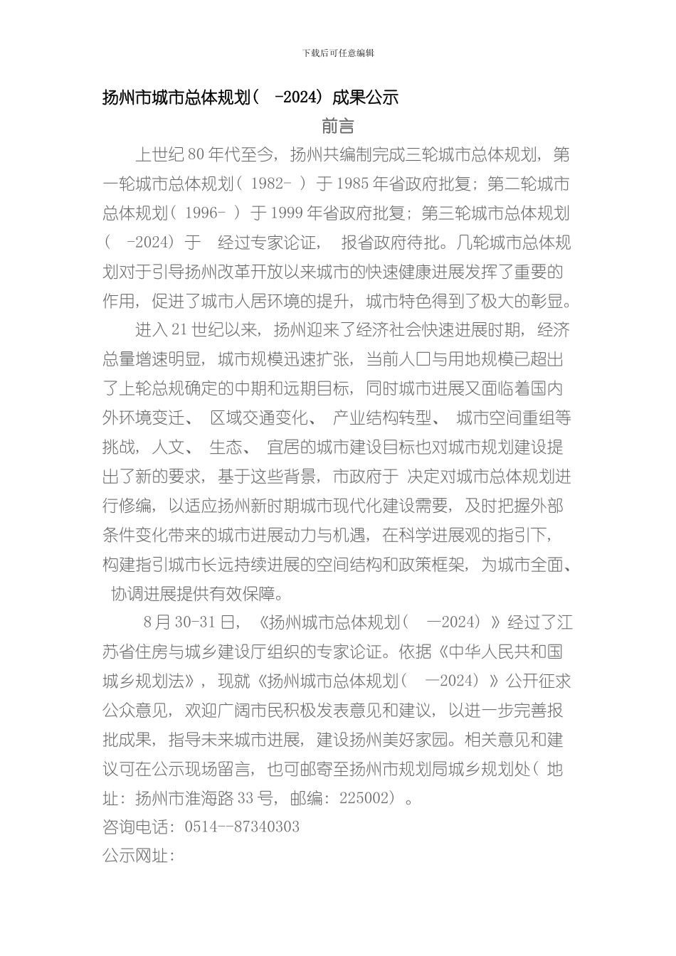 扬州市城市总体规划成果公示样本_第1页