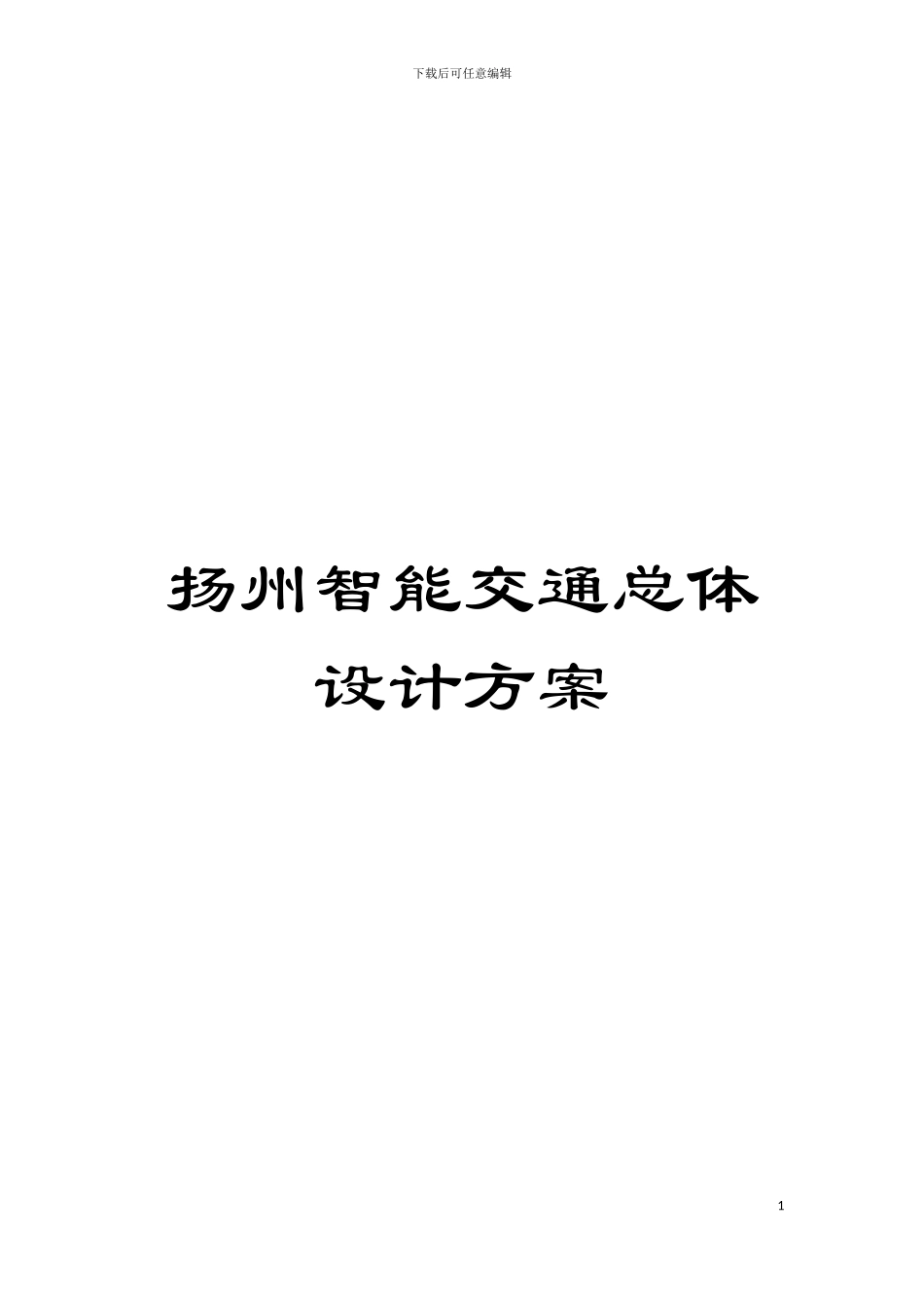 扬州智能交通总体设计方案模板_第1页