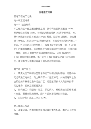 扶壁式挡土墙施工方案范本样本