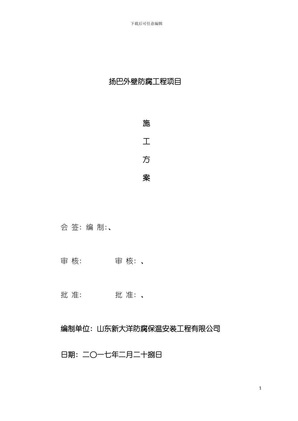 扬巴外壁防腐施工方案模板_第2页