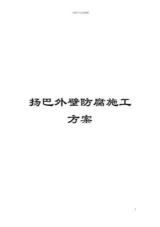 扬巴外壁防腐施工方案模板