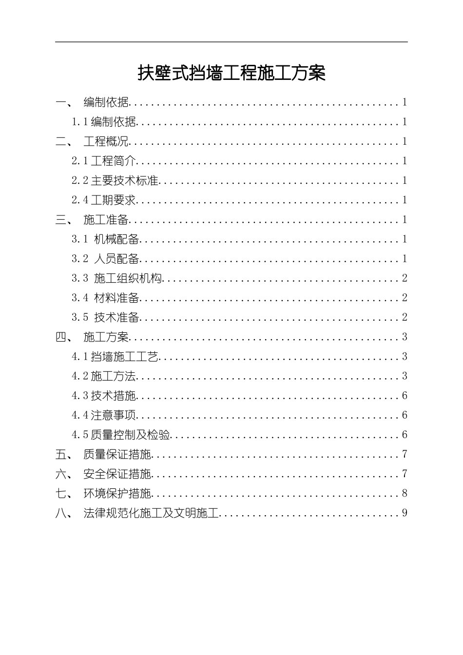 扶壁式挡墙工程施工方案样本_第1页