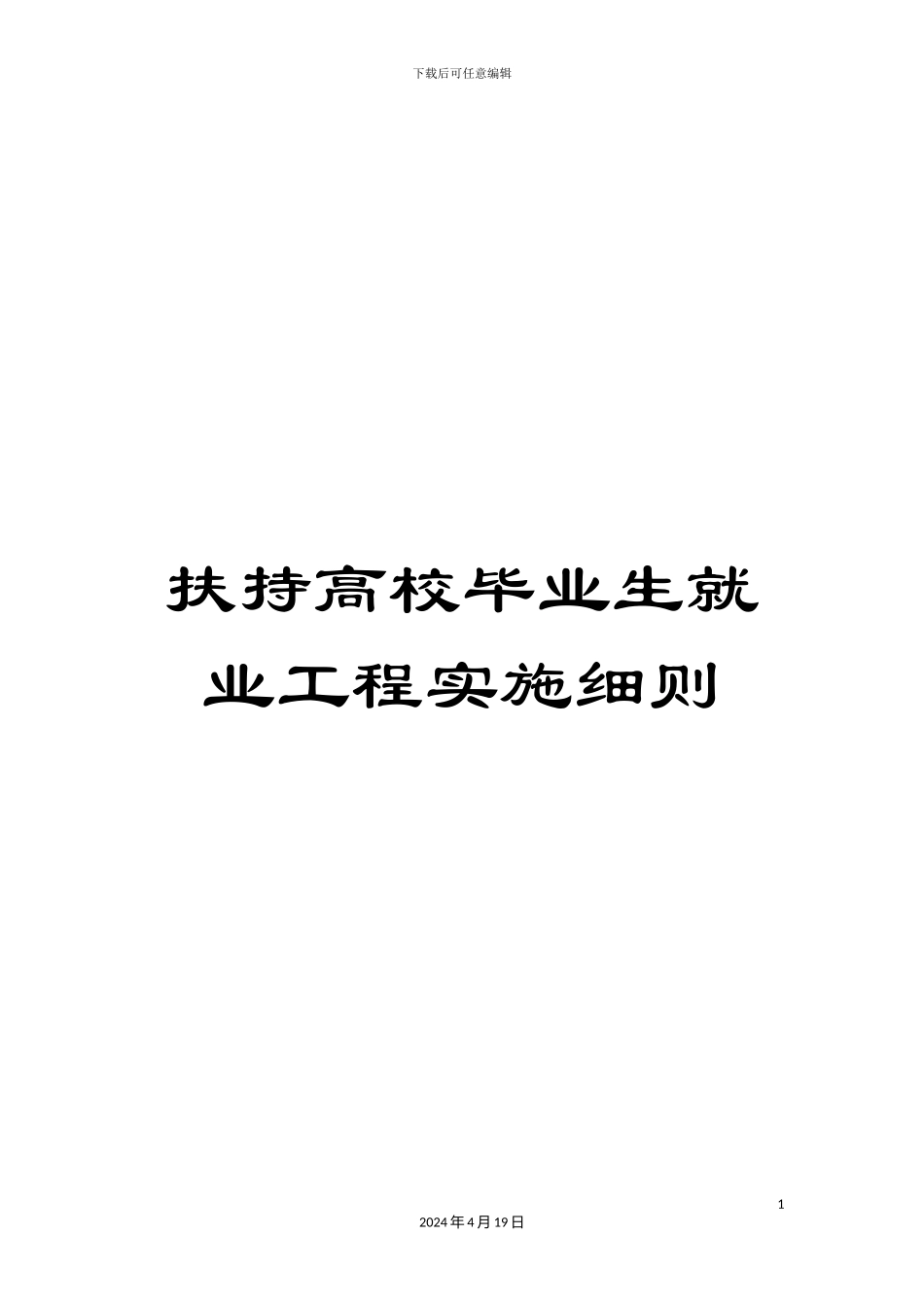 扶持高校毕业生就业工程实施细则_第1页