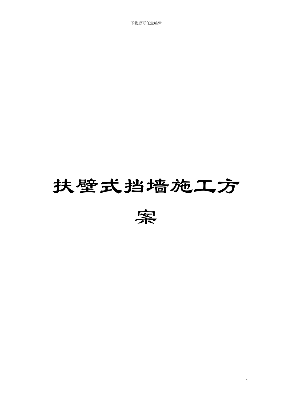 扶壁式挡墙施工方案模板_第1页