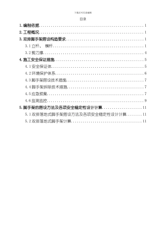 扶梯双排落地式脚手架施工方案样本