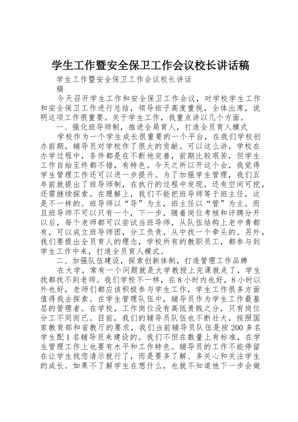学生工作暨安全保卫工作会议校长讲话稿_第1页